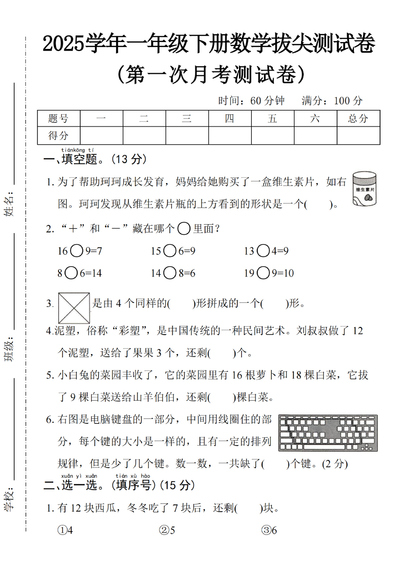 2025年一年级下册数学第一次月考拔尖测试卷（含答案）（5页） - 少儿专区
