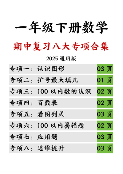 2025年一年级下册数学期中复习八大专项合集(20页) - 少儿专区