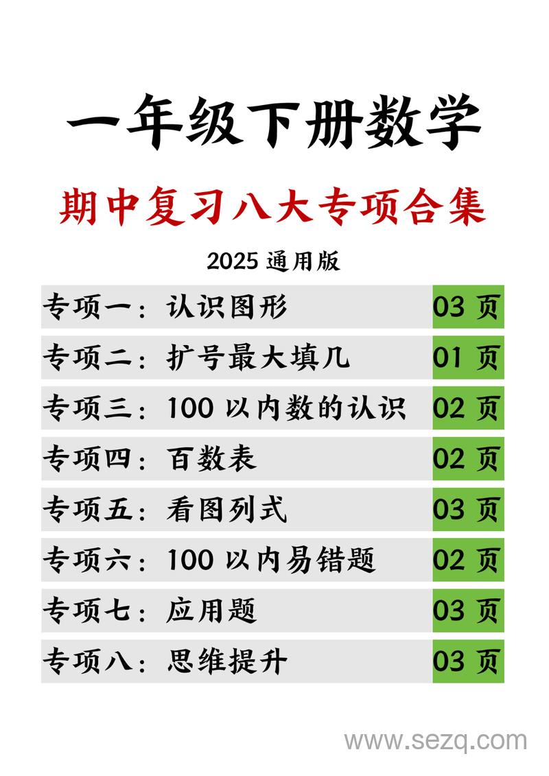 2025年一年级下册数学期中复习八大专项合集 - 文档资源第1张