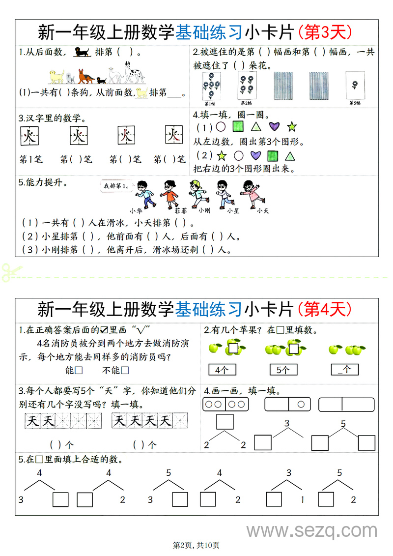 2025年新一年级上册数学基础练习小卡片20天 - 文档资源第2张