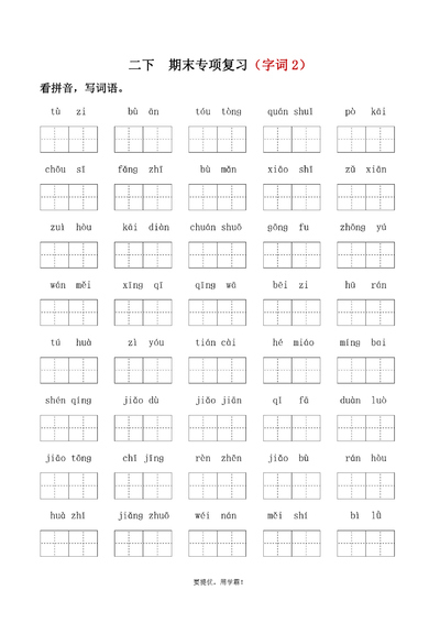 二年级下册语文期末字词专项复习（字词2·学霸版）（4页） - 少儿专区