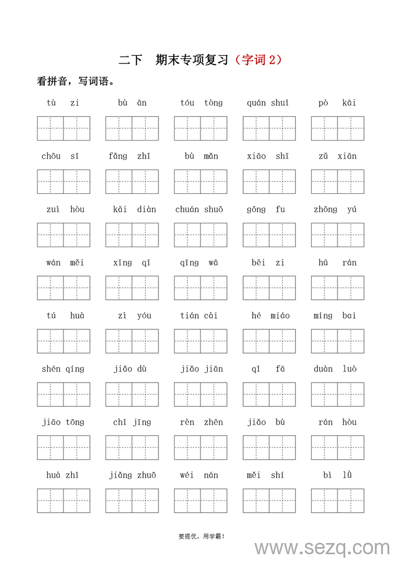 二年级下册语文期末字词专项复习（字词2·学霸版） - 文档资源第1张