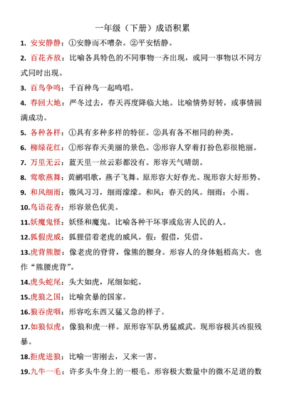 一年级下册语文成语积累（2页） - 少儿专区