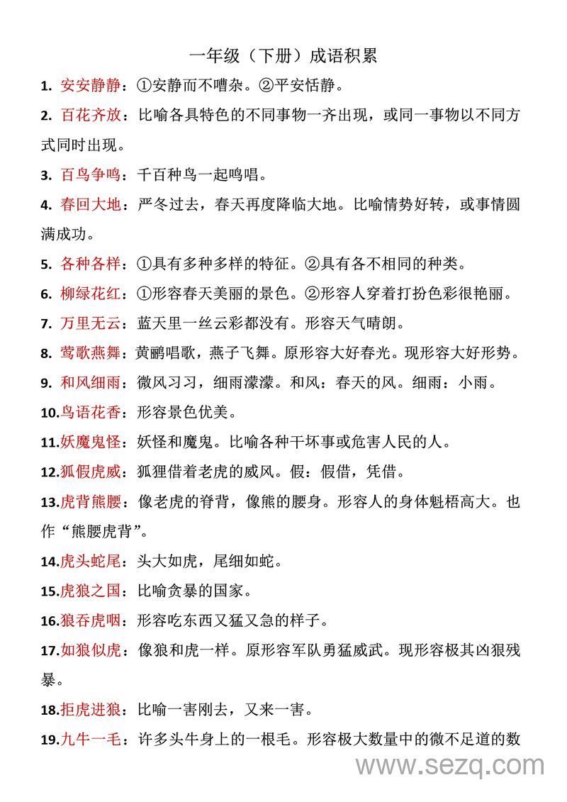 一年级下册语文成语积累 - 文档资源第1张