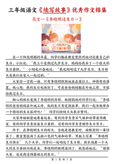 三年级语文续写故事优秀作文锦集7篇（7页） - 少儿专区