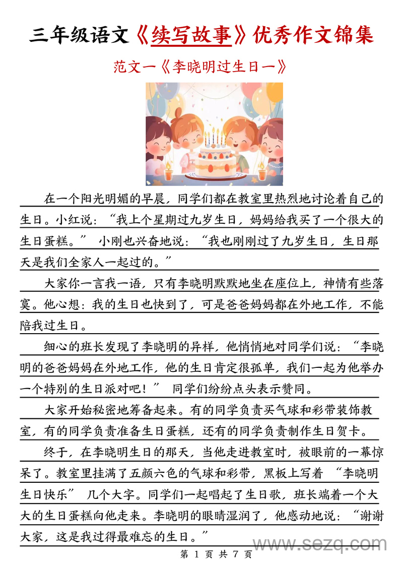 三年级语文续写故事优秀作文锦集7篇 - 文档资源第1张