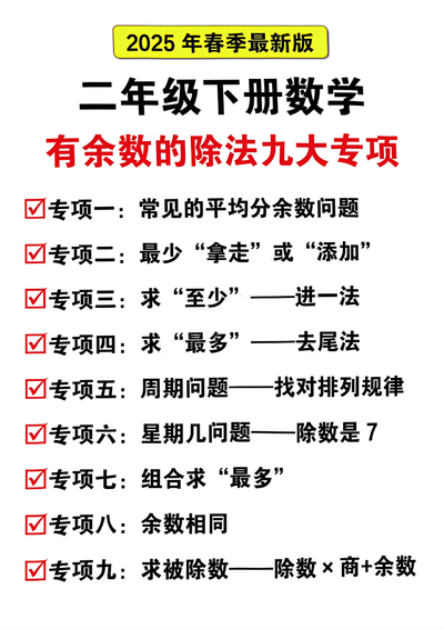 二年级下册数学有余数的除法九大专项(含答案)(21页) - 少儿专区