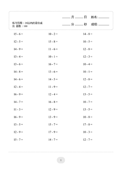 一年级下册数学20以内的退位减法练习题（60页） - 少儿专区