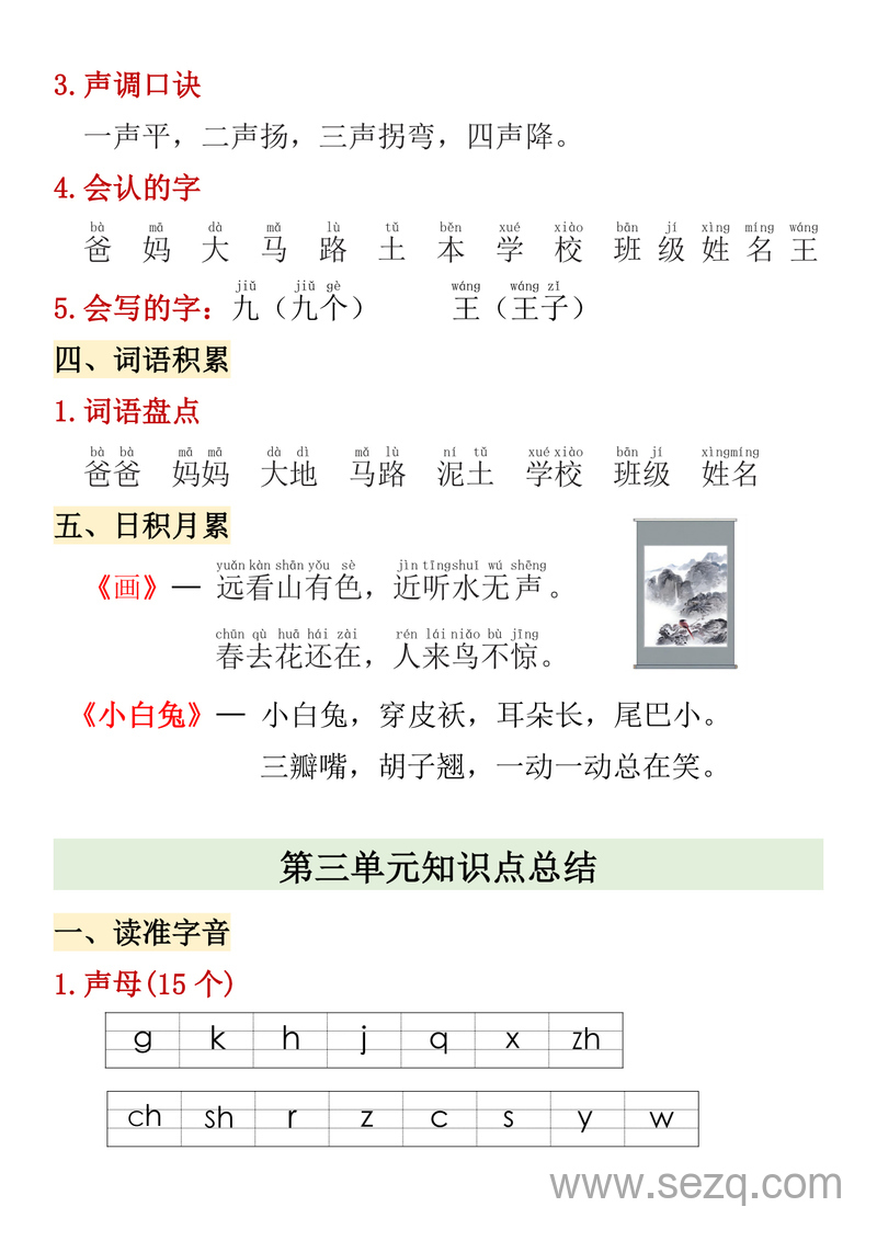 一年级上册语文期中高频考点1-4单元知识点总结 - 文档资源第3张