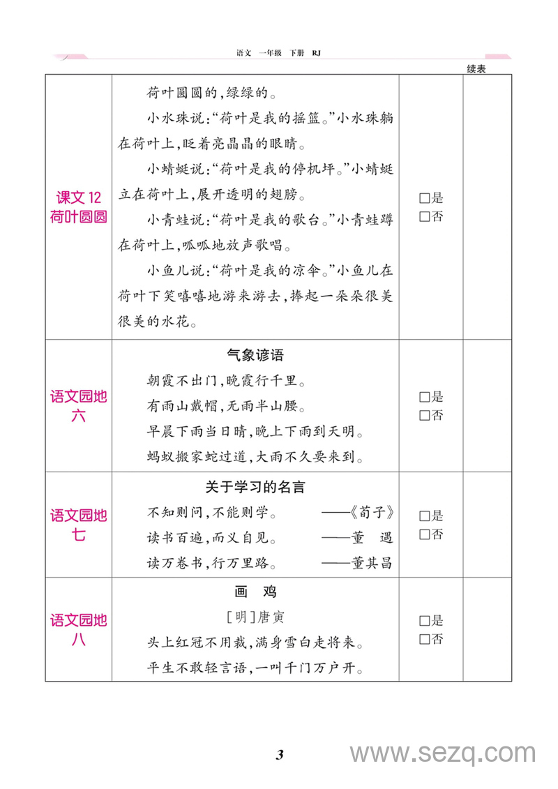 一年级下册语文课文背诵闯关表（人教版） - 文档资源第3张