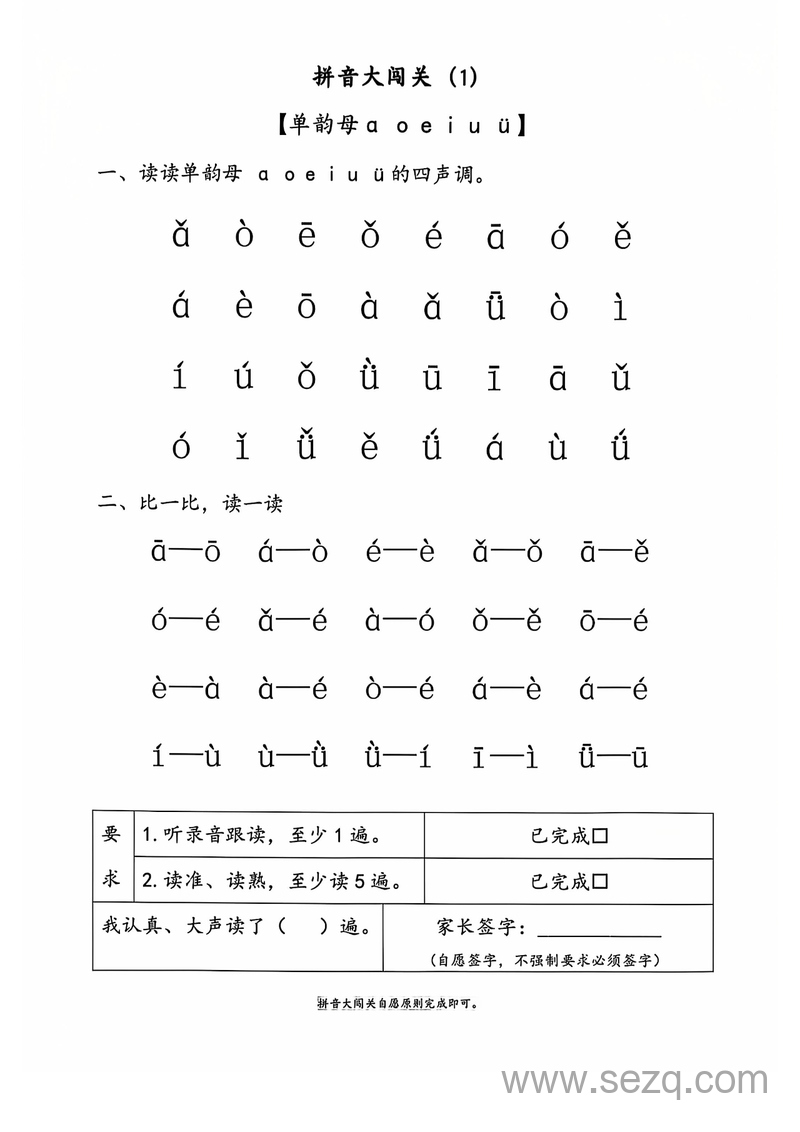 一年级上册语文拼音大闯关23关 - 文档资源第2张
