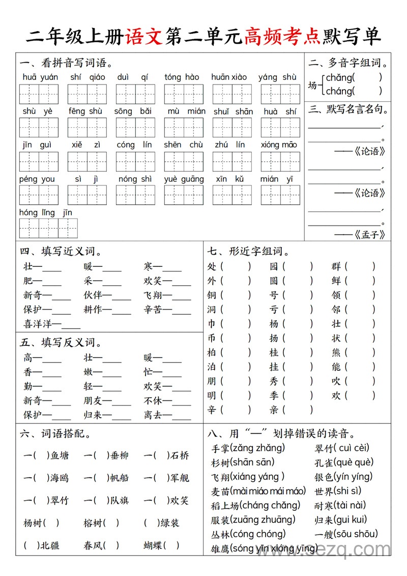 二年级上册语文1-8单元高频考点默写单 - 文档资源第2张