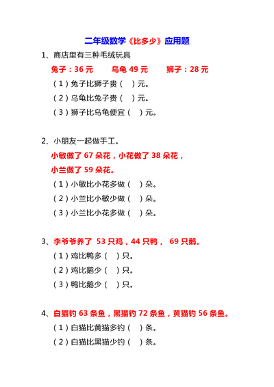 二年级上册数学比多少应用题大全（含答案）（12页） - 少儿专区