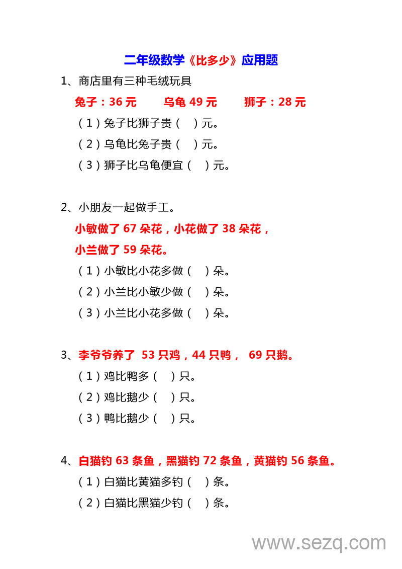 二年级上册数学比多少应用题大全（含答案） - 文档资源第1张
