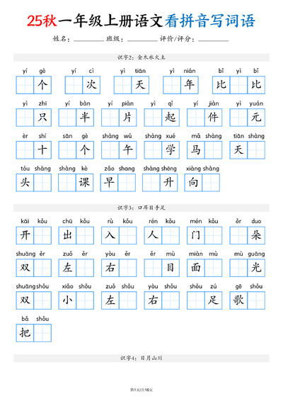 2025年秋季一年级上册语文看拼音写词语（含答案）（16页） - 少儿专区