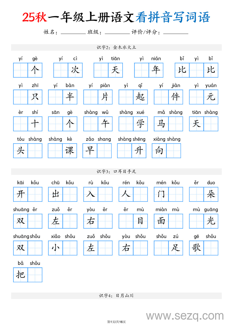2025年秋季一年级上册语文看拼音写词语（含答案） - 文档资源第1张