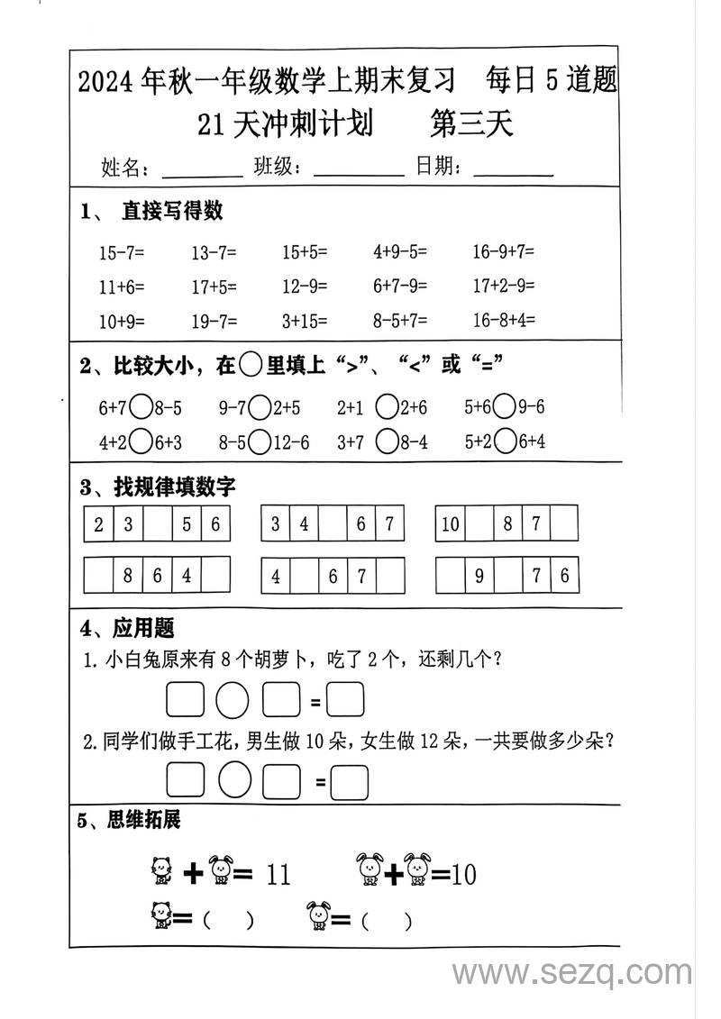 2024年一年级上册数学期末复习21天冲刺计划（含答案） - 文档资源第3张