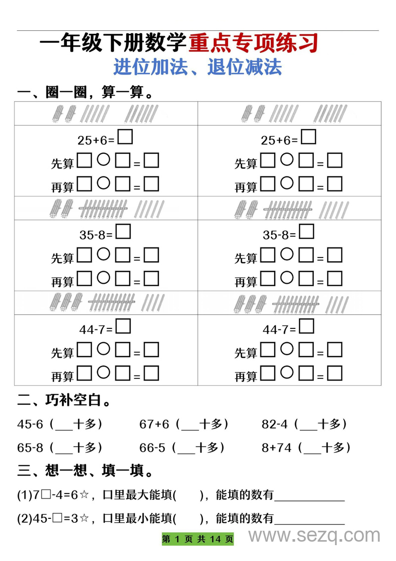 一年级下册数学进位加法退位减法专项练习（含答案） - 文档资源第1张