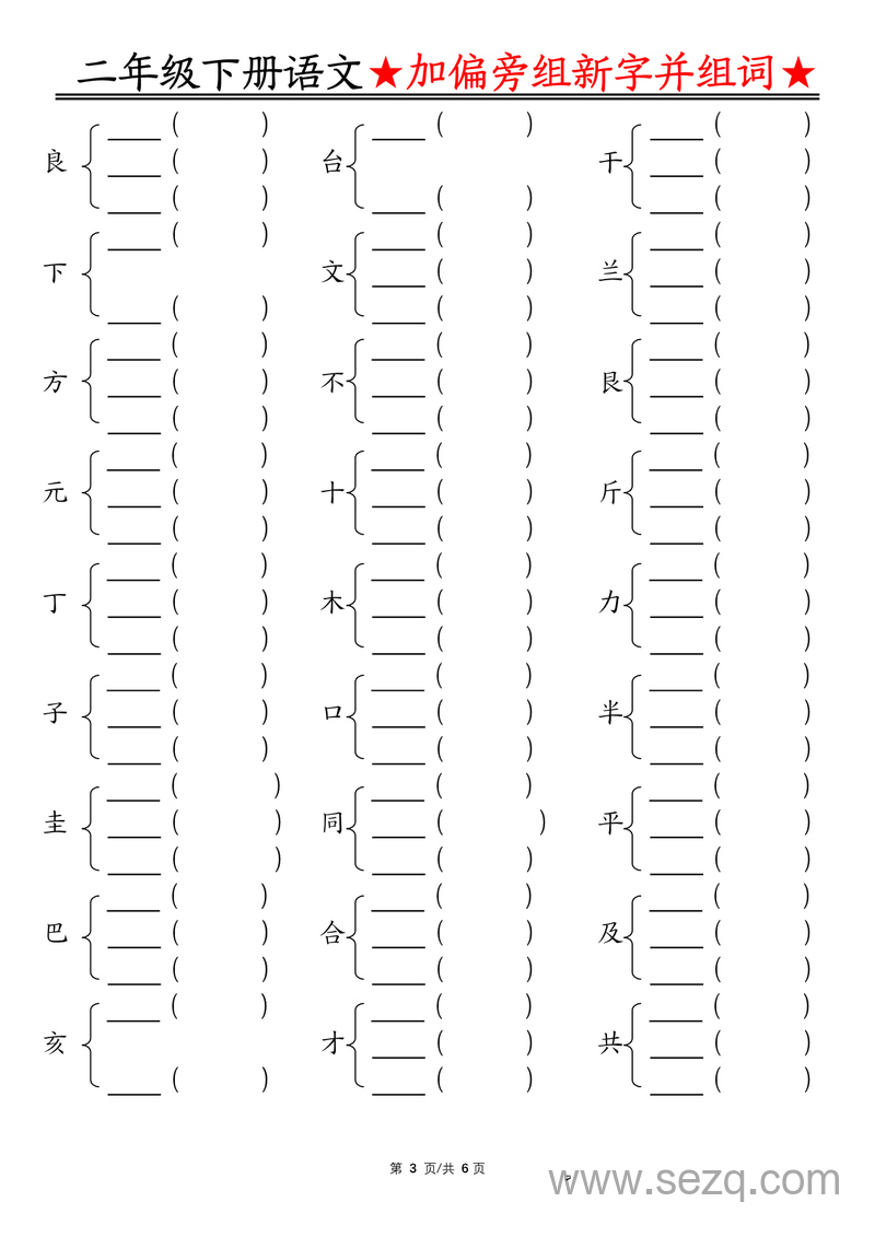 二年级下册语文加偏旁组新字并组词专项练习（空白版） - 文档资源第3张