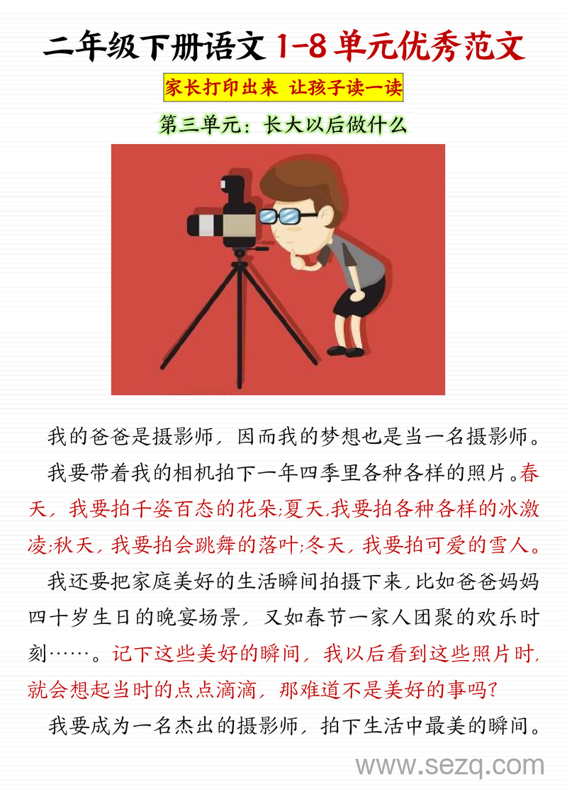 二年级下册语文1-8单元优秀写作范文汇总 - 文档资源第3张