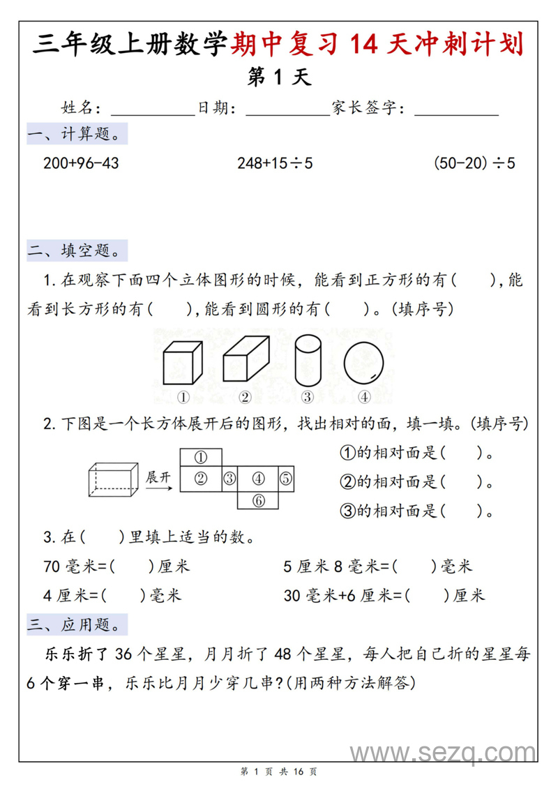 2025年新版三年级上册数学期中复习14天冲刺计划（含答案） - 文档资源第1张