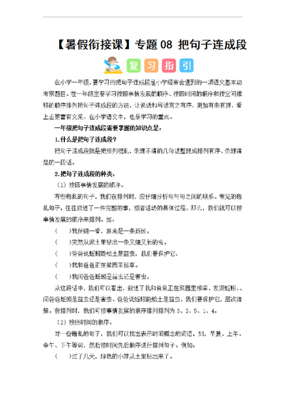 2024年一年级,二年级语文上册暑假衔接把句子连成段专题（讲义和试题）（14页） - 少儿专区