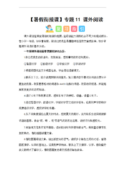 2024年一升二语文暑假衔接课外阅读专题（讲义和试题,统编版）（32页） - 少儿专区
