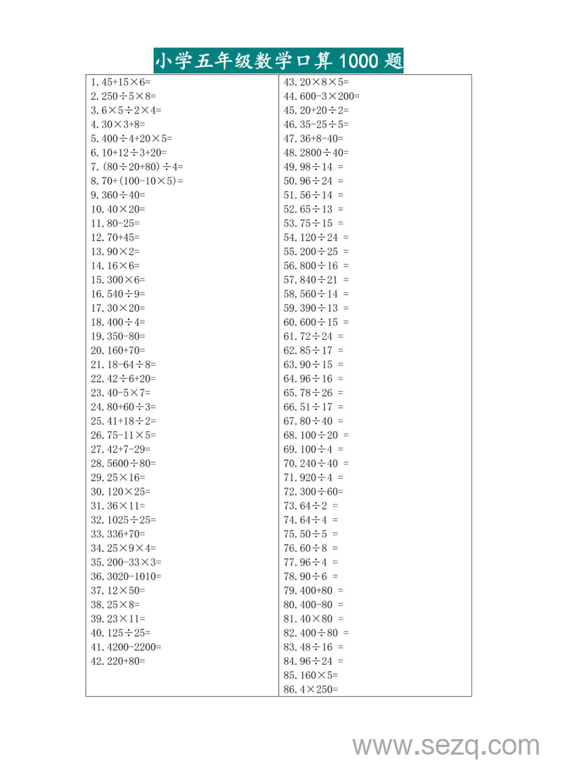 五升六数学暑假口算专练1000题 - 文档资源第1张