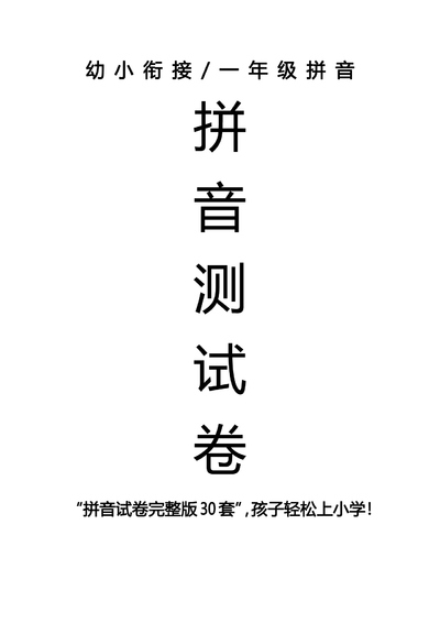 幼小衔接语文拼音测试卷（十套打印版）（11页） - 少儿专区