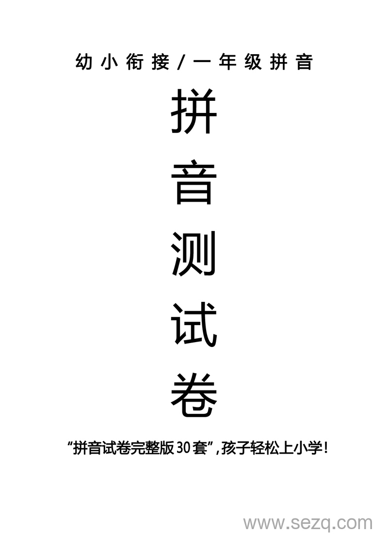 幼小衔接语文拼音测试卷（十套打印版） - 文档资源第1张