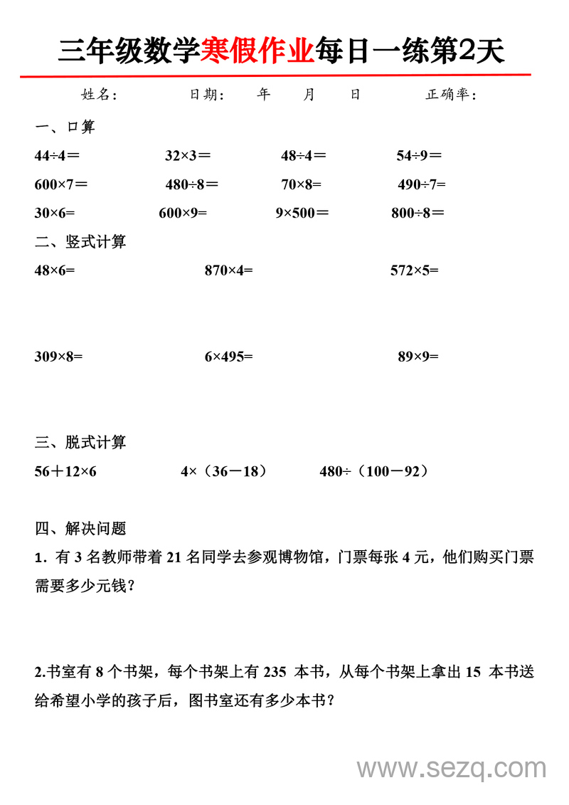 三年级数学寒假作业每日一练30天 - 文档资源第2张