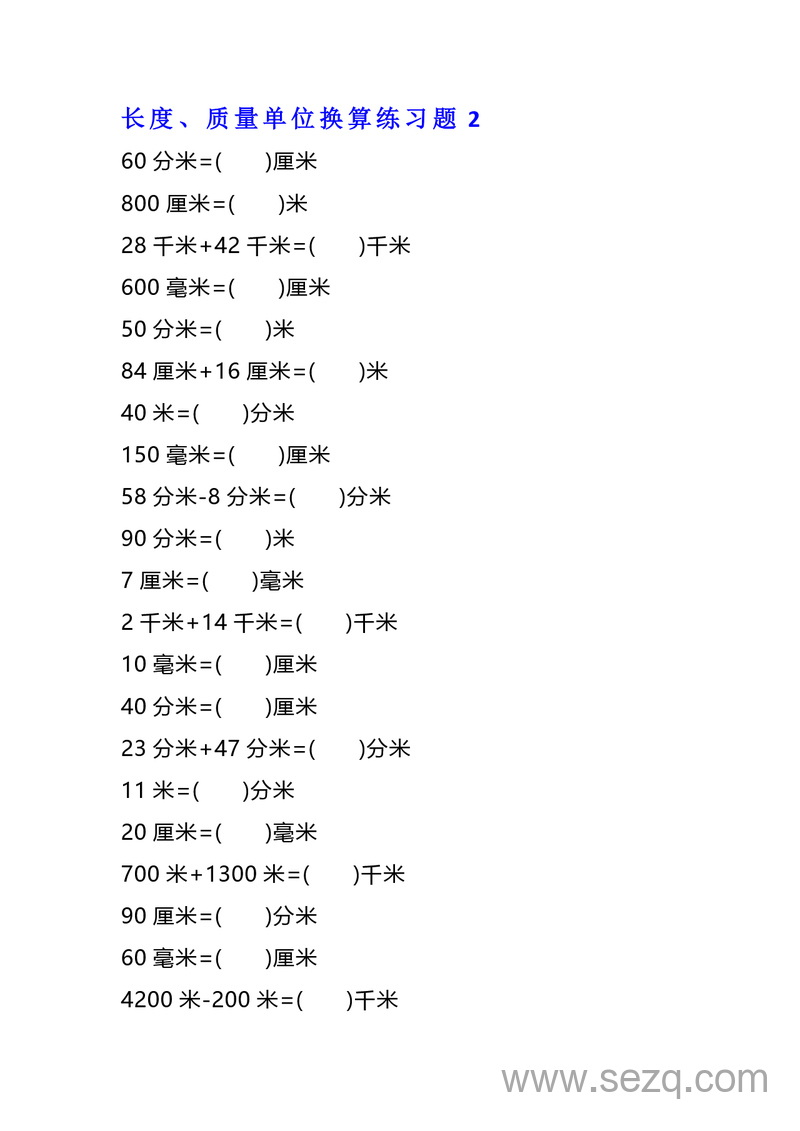 二年级下册数学单位换算专项练习题（4套） - 文档资源第3张