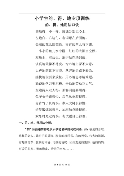 二年级三年级四年级语文的地得专项训练（含用法口诀及答案）（17页） - 少儿专区