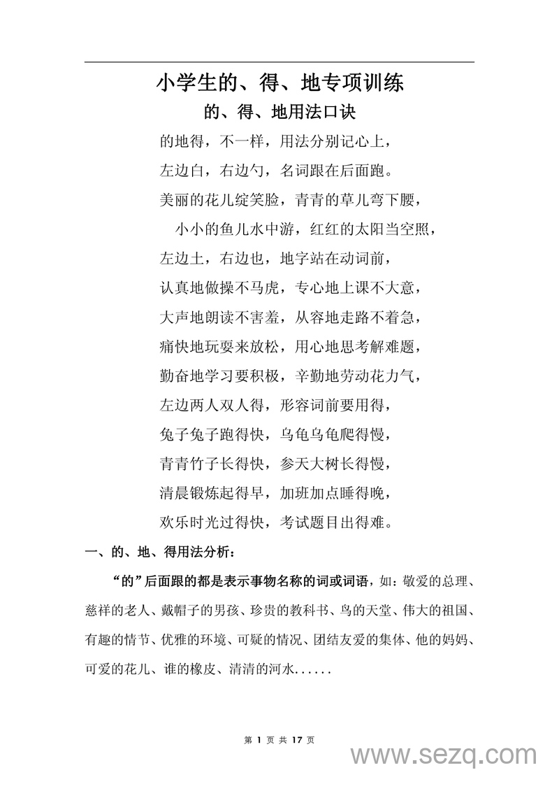 二年级三年级四年级语文的地得专项训练（含用法口诀及答案） - 文档资源第1张