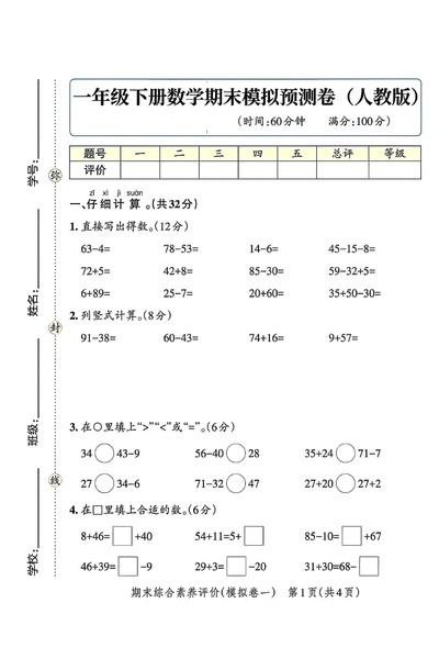 2025年一年级下册数学期末精选模拟卷（含答案）（6页） - 少儿专区
