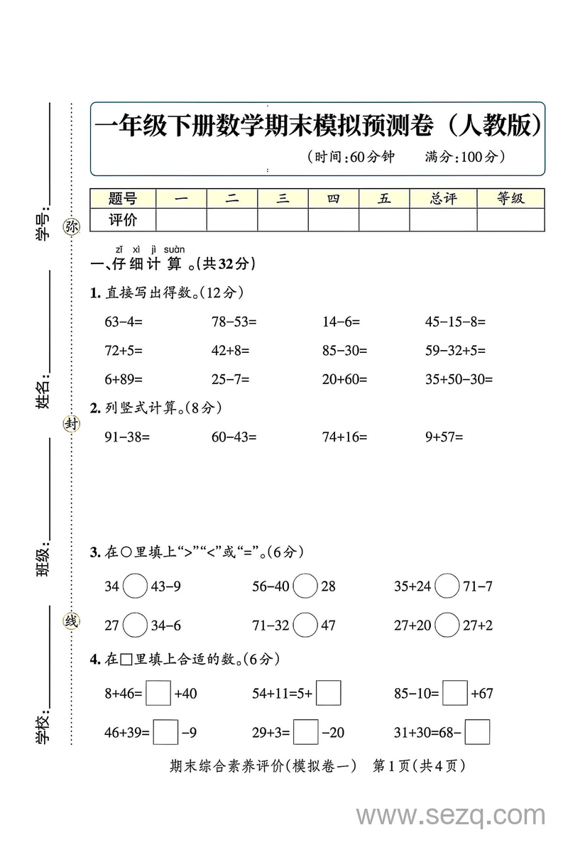 2025年一年级下册数学期末精选模拟卷（含答案） - 文档资源第1张