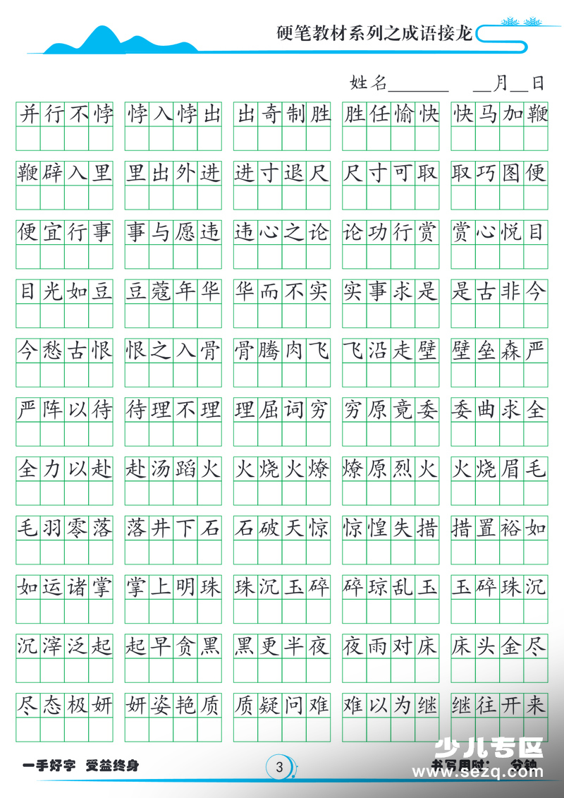 小学语文成语接龙硬笔字帖 - 文档资源第3张