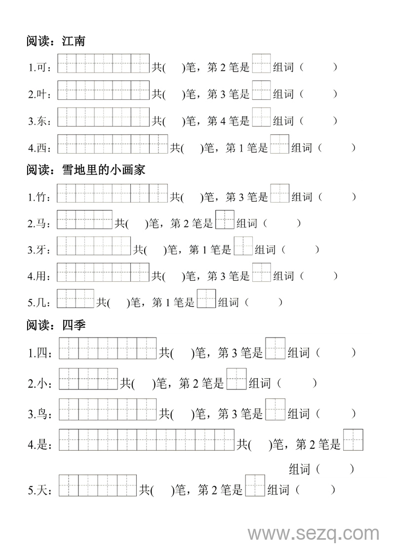 一年级上册语文生字笔顺组词练习 - 文档资源第3张