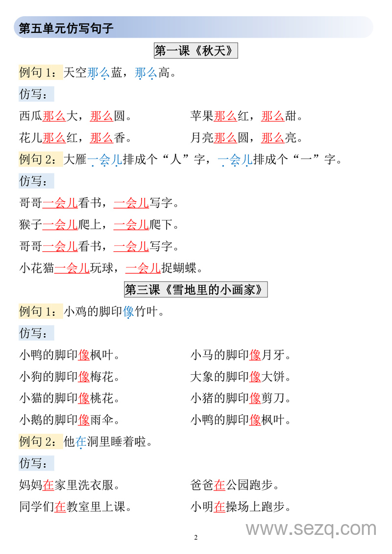 2025年一年级上册语文仿写句子1-8单元汇总 - 文档资源第2张