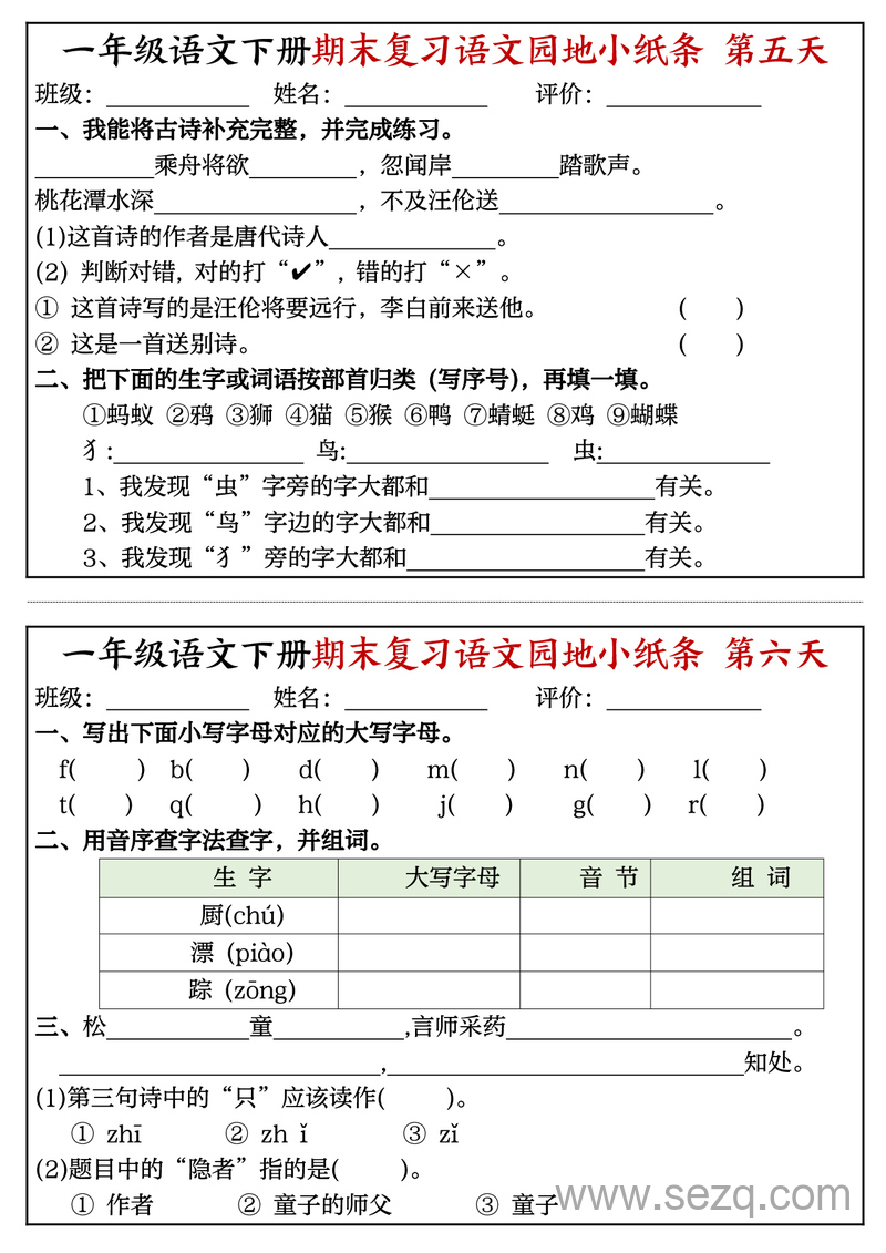 一年级下册语文期末复习语文园地小纸条16天 - 文档资源第3张