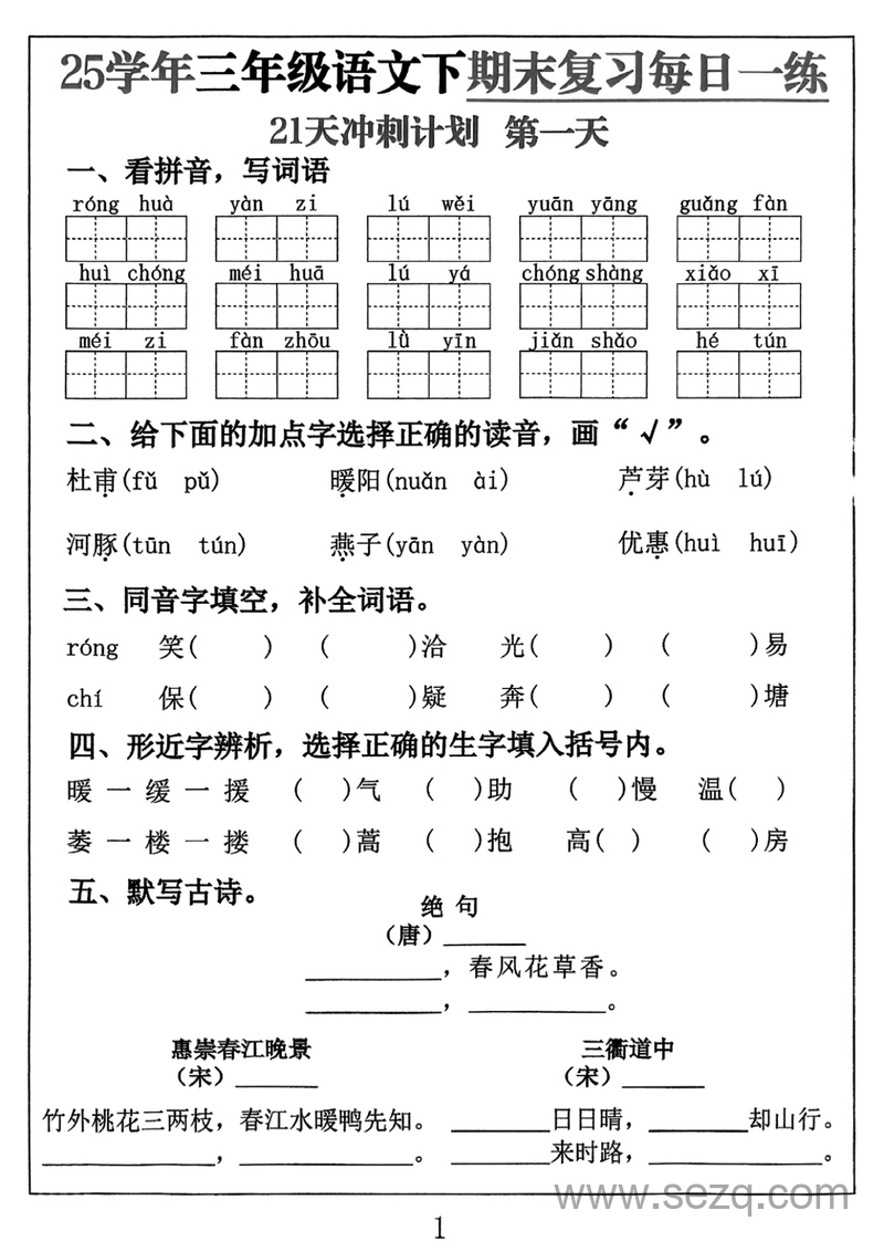 2025年三年级下册语文期末复习每日一练21天冲刺计划（含答案） - 文档资源第1张