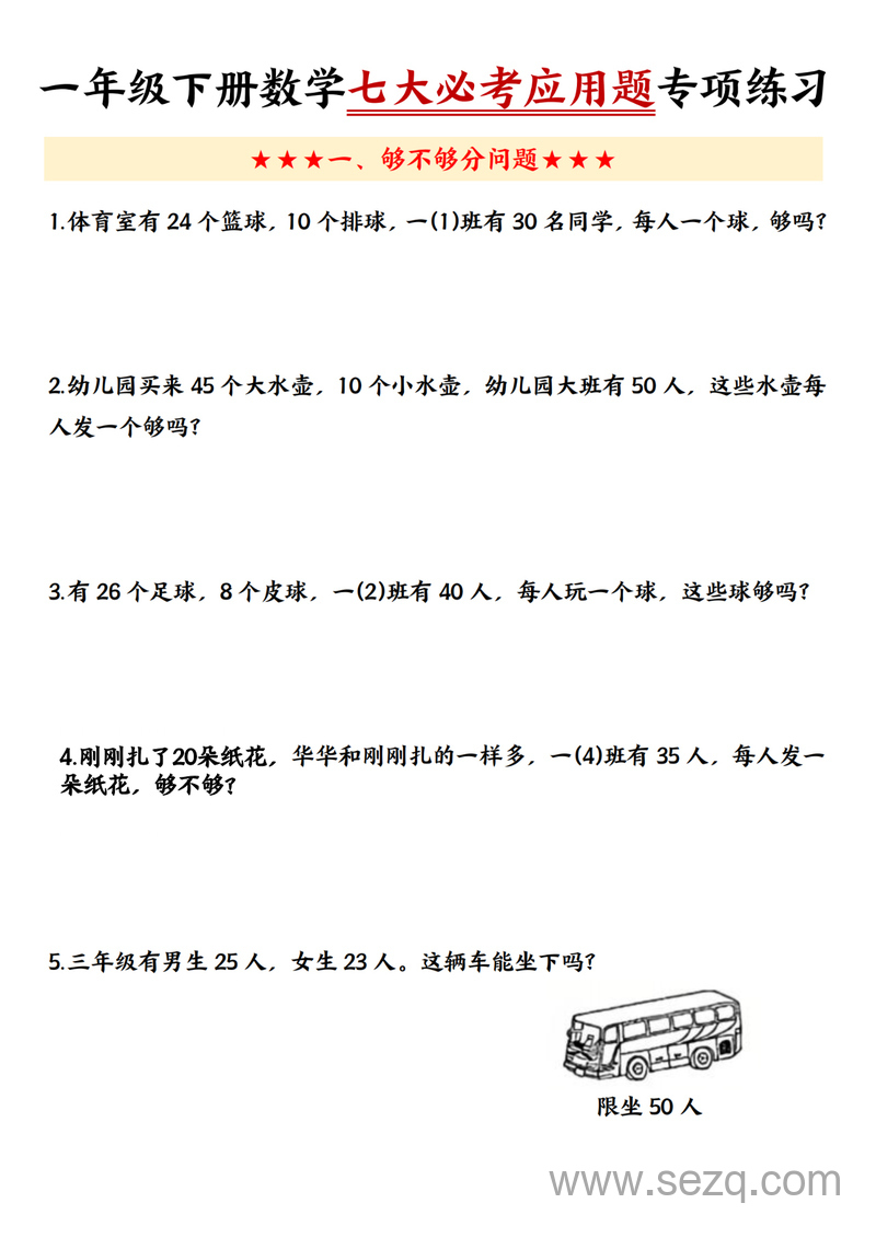 一年级下册数学七大必考应用题专项练习（含答案） - 文档资源第1张