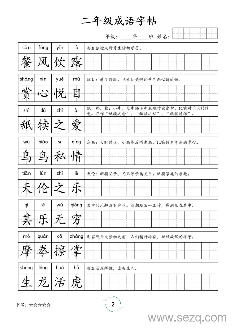 二年级语文成语字帖 - 文档资源第2张