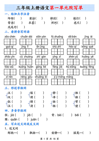 三年级上册语文1-8单元默写单（含答案）（32页） - 少儿专区