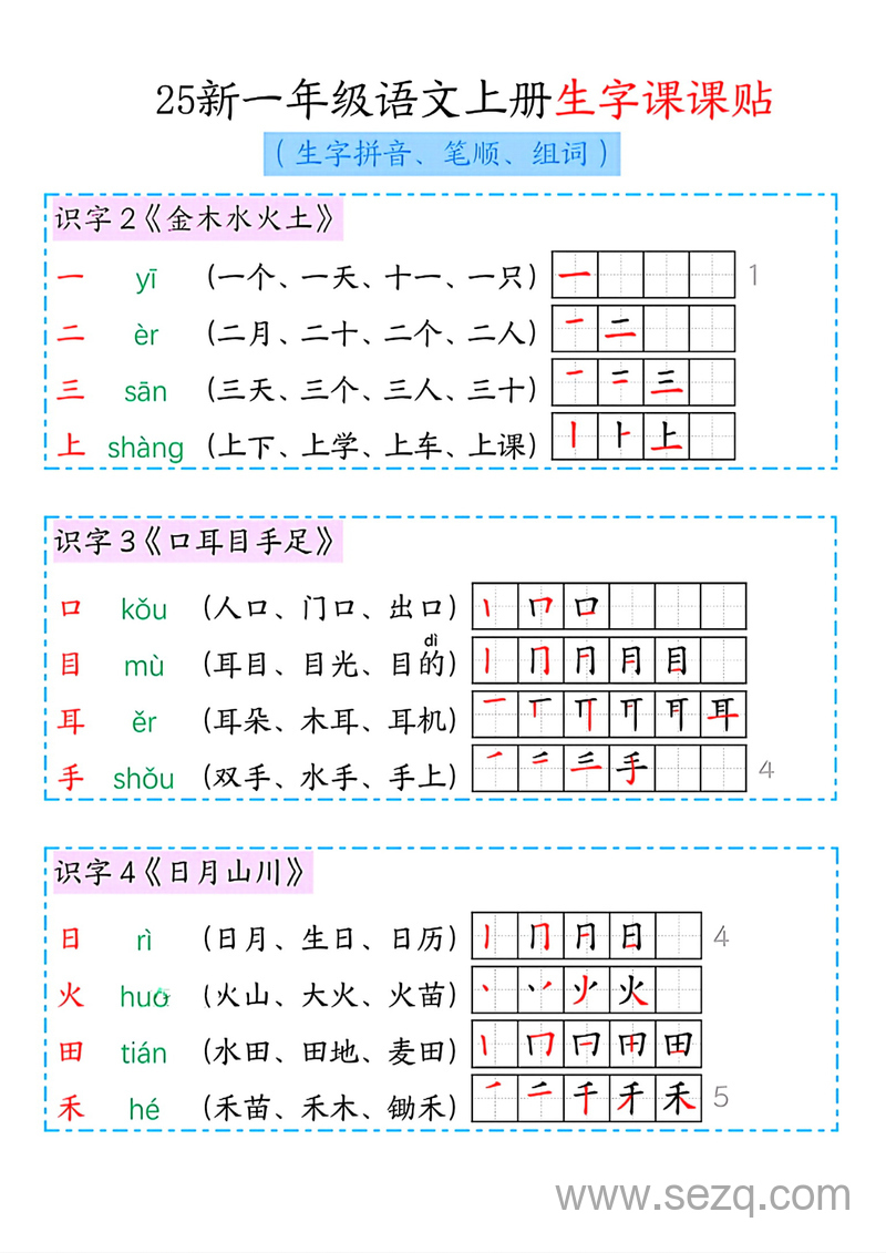 2025年新版一年级上册语文生字课课贴（生字拼音笔顺组词） - 文档资源第1张