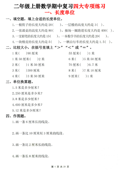 二年级上册数学期中复习四大专项练习（21页） - 少儿专区