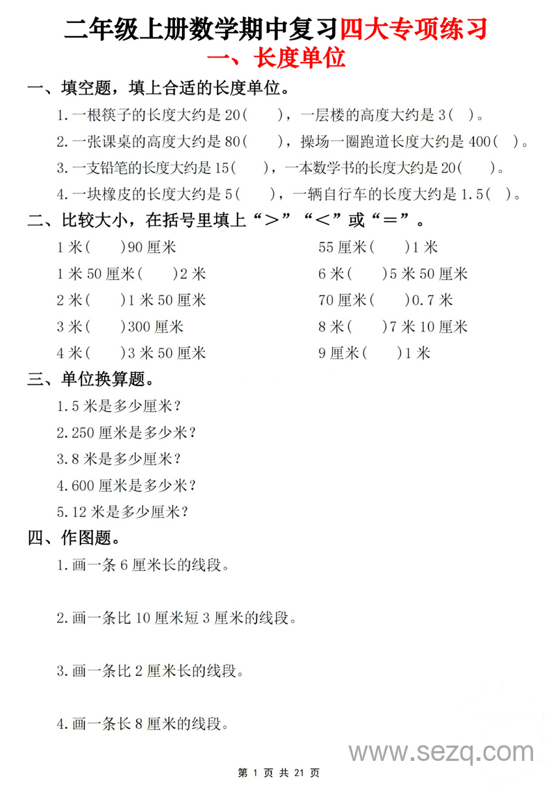二年级上册数学期中复习四大专项练习 - 文档资源第1张