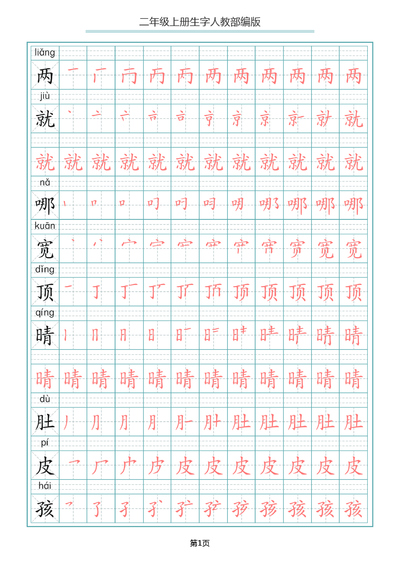 二年级上册语文生字笔顺描红（统编版）（25页） - 少儿专区