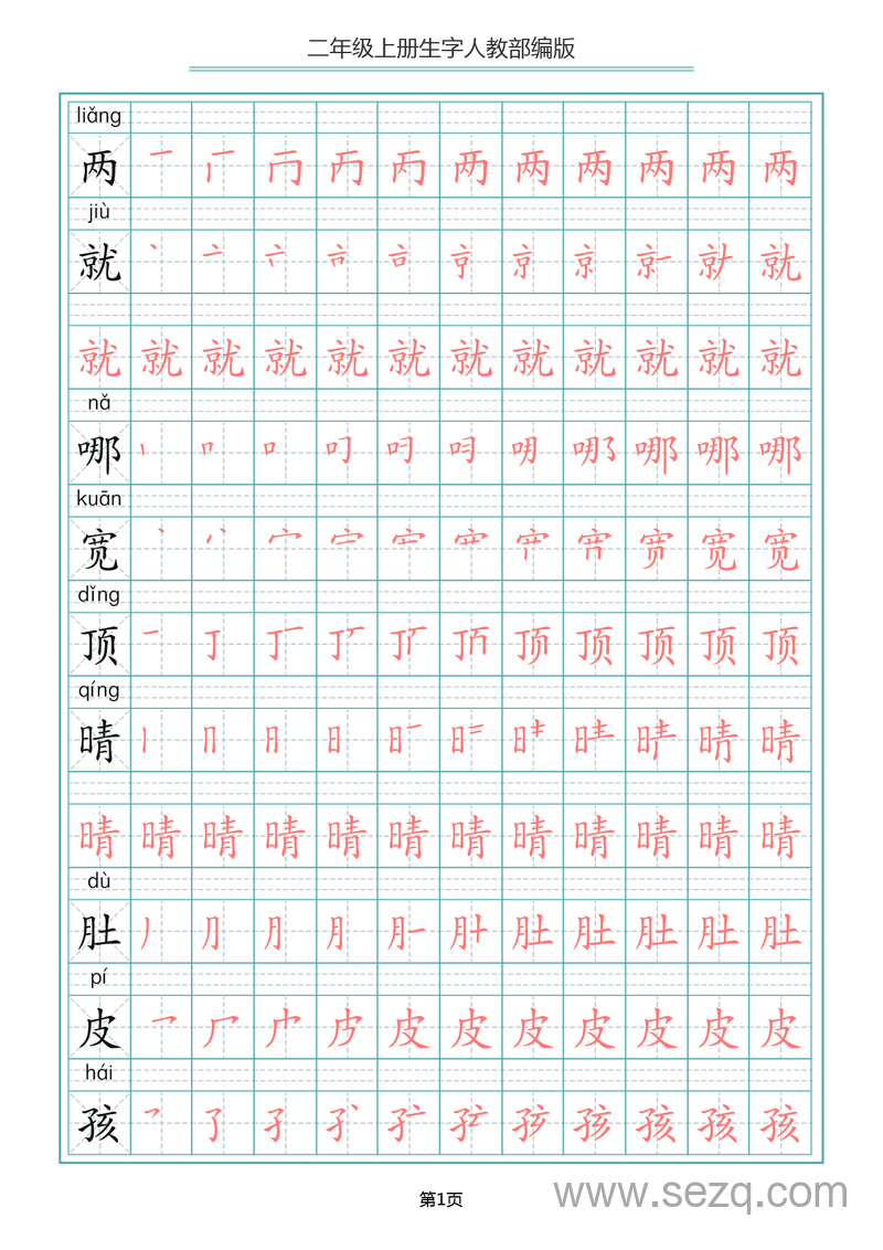 二年级上册语文生字笔顺描红（统编版） - 文档资源第1张