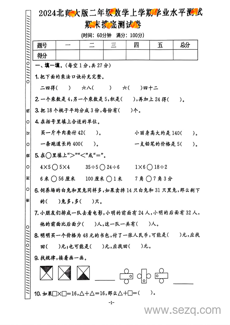 2024年二年级上册数学期末考试卷（北师大版，含答案） - 文档资源第2张